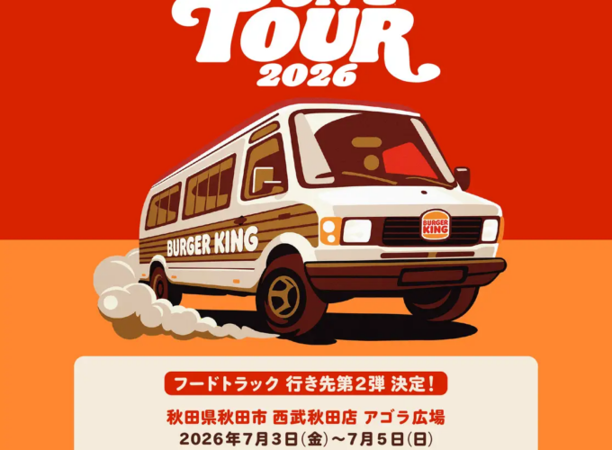 【秋田市】バーガーキング®のフードトラックが秋田に初上陸！ 行列必至の3日間でバーガーにかぶりつこう