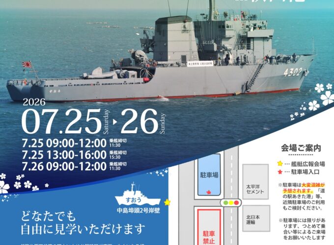 【秋田市】海上自衛隊 多用途支援艦「すおう」が秋田港で一般公開！