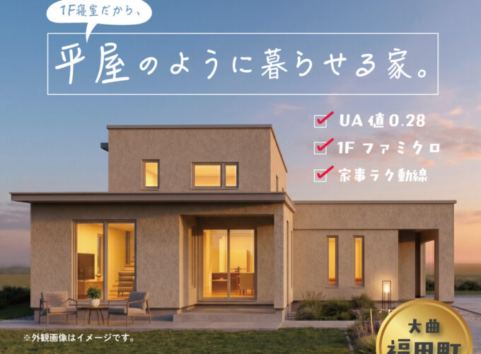 【大仙市】ハシモトホーム｜〈平屋のように暮らせる家。〉の完成見学会を開催！