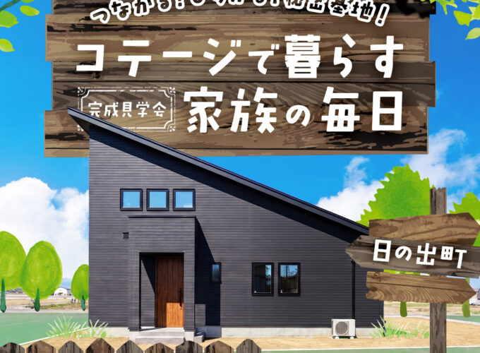 【大仙市】ハシモトホーム｜〈コテージで暮らす家族の毎日〉の完成見学会を開催！