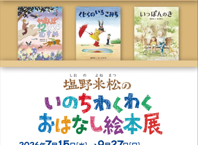 仙北市「塩野米松のいのちわくわくおはなし絵本展」“いのちとゆめ”が生まれる創作の過程に迫る