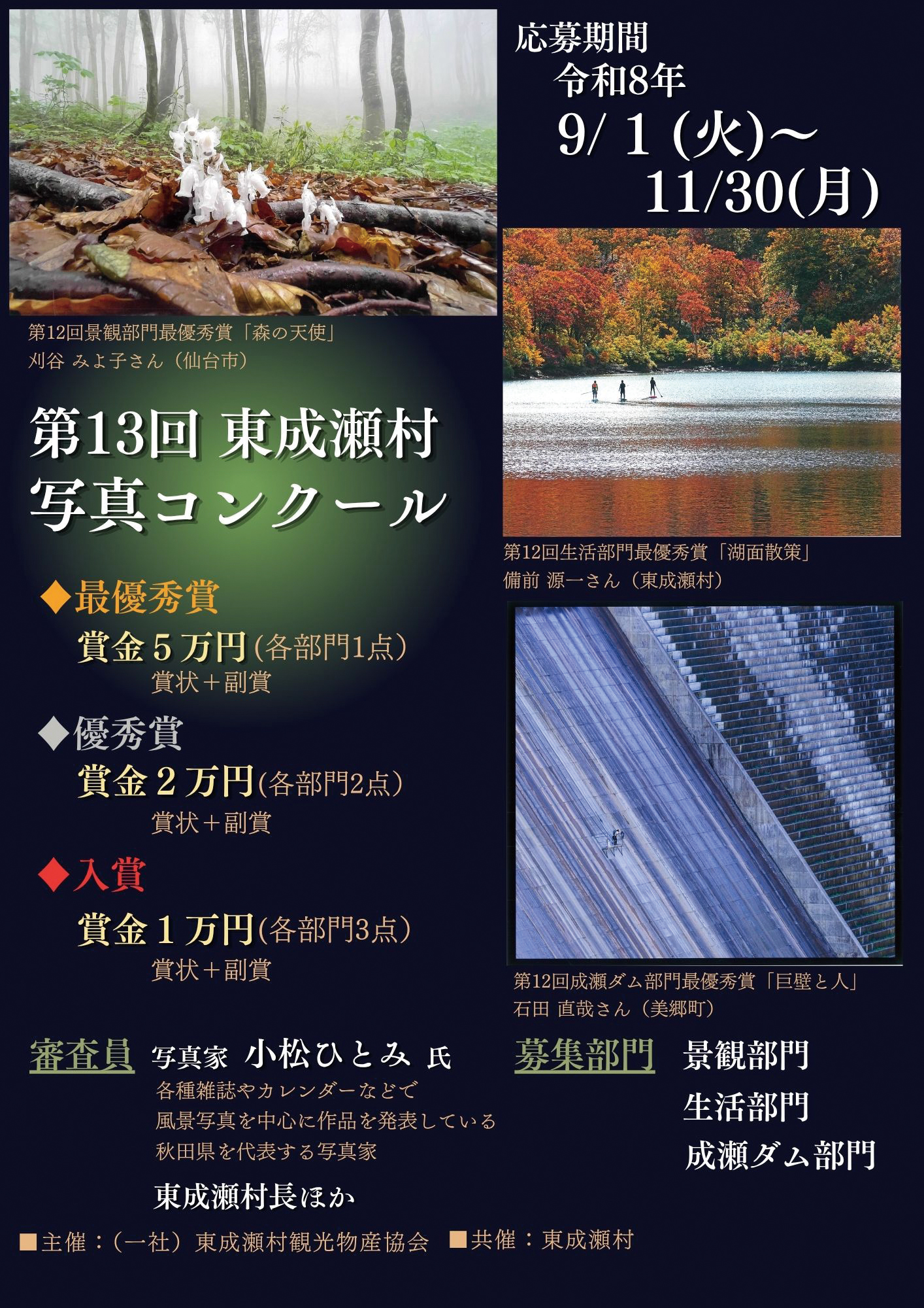 【東成瀬村】第13回東成瀬村写真コンクール作品募集｜村の魅力を切り取った一枚を大募集！