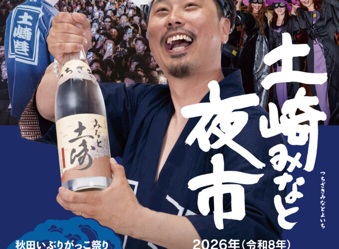 【秋田市】「土崎みなと夜市」｜30店以上のグルメと仮装・ライブを満喫