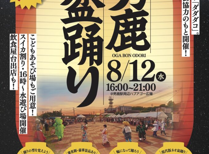 【男鹿市】男鹿盆踊り&仮装大会 2026｜男鹿に伝わる盆踊りを楽しむ