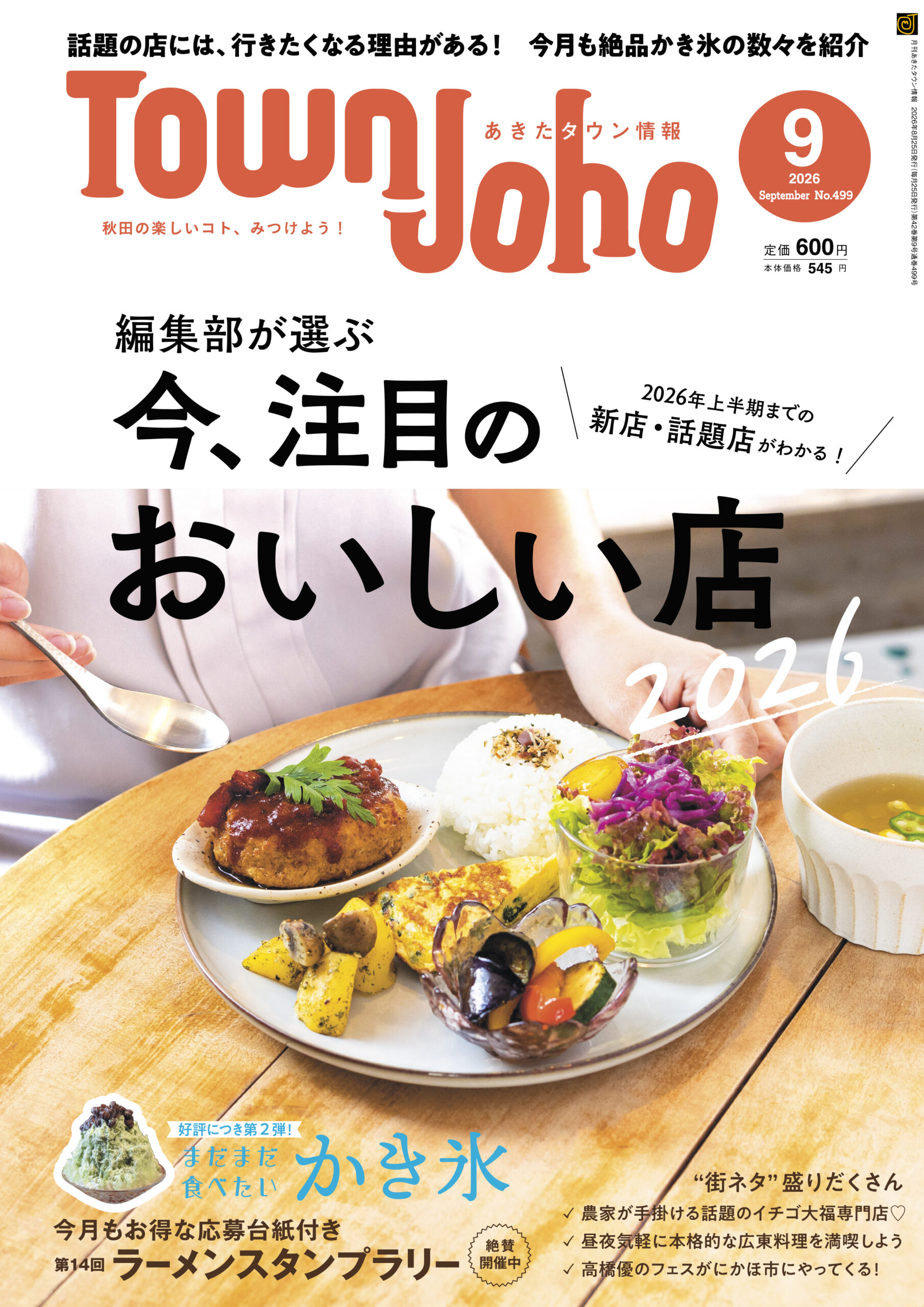あきたタウン情報2026年9月号