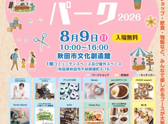 【秋田市】まなびとあそびのクラフトパーク2026｜みんなで楽しめるブースが大集合！
