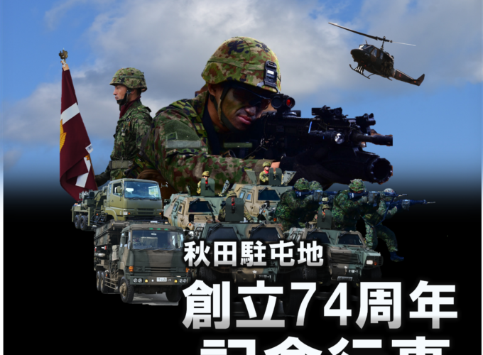 【秋田市】秋田駐屯地 創立74周年記念行事｜一般公開イベントで大人から子どもまで楽しもう