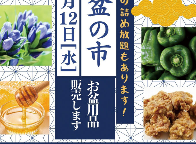 【東成瀬村】「お盆の市」｜旬の味覚がずらりと並ぶ夏の恒例イベント