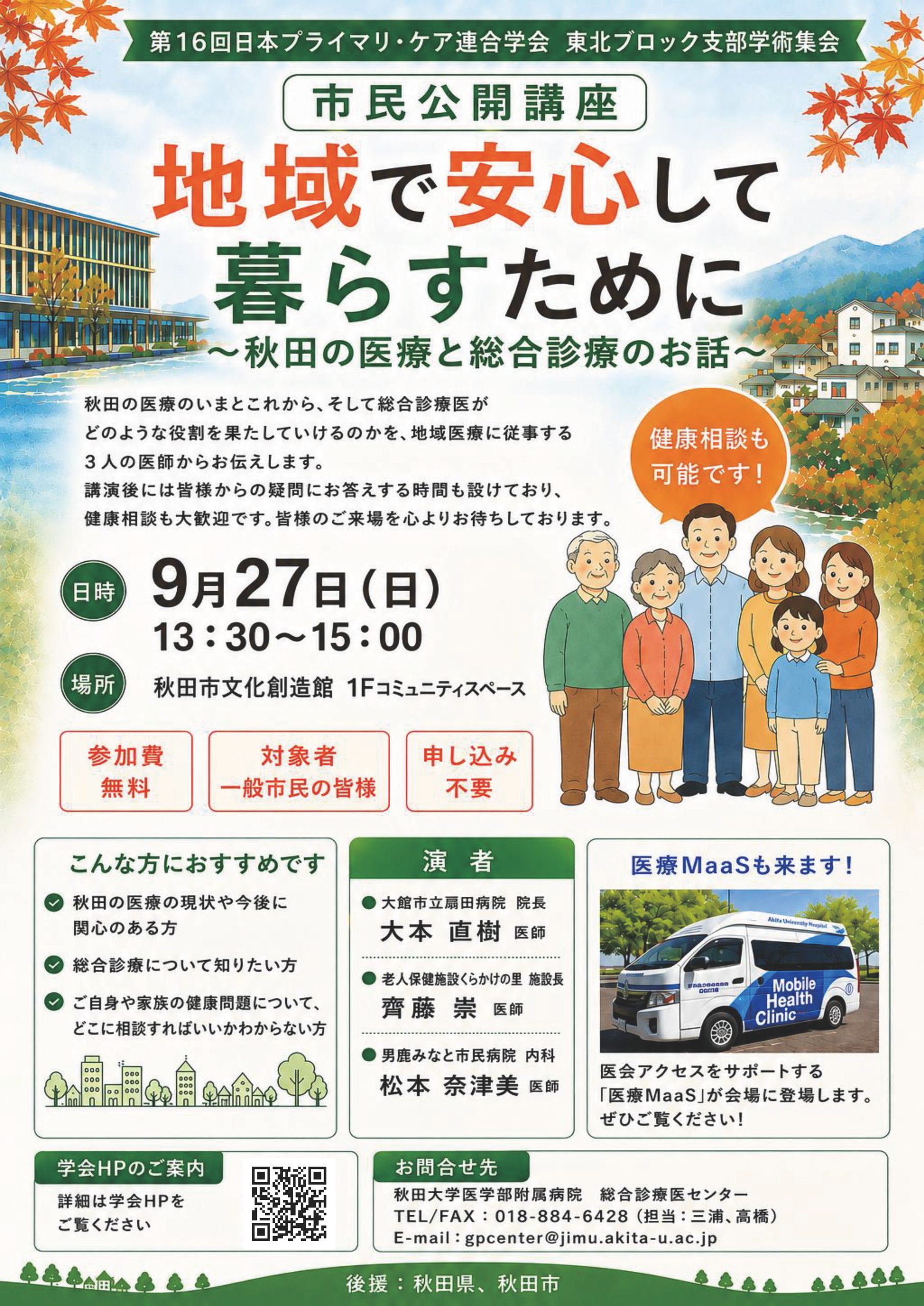 【秋田市】市民公開講座「地域で安心して暮らすために」｜秋田の医療と総合診療を3人の医師が解説