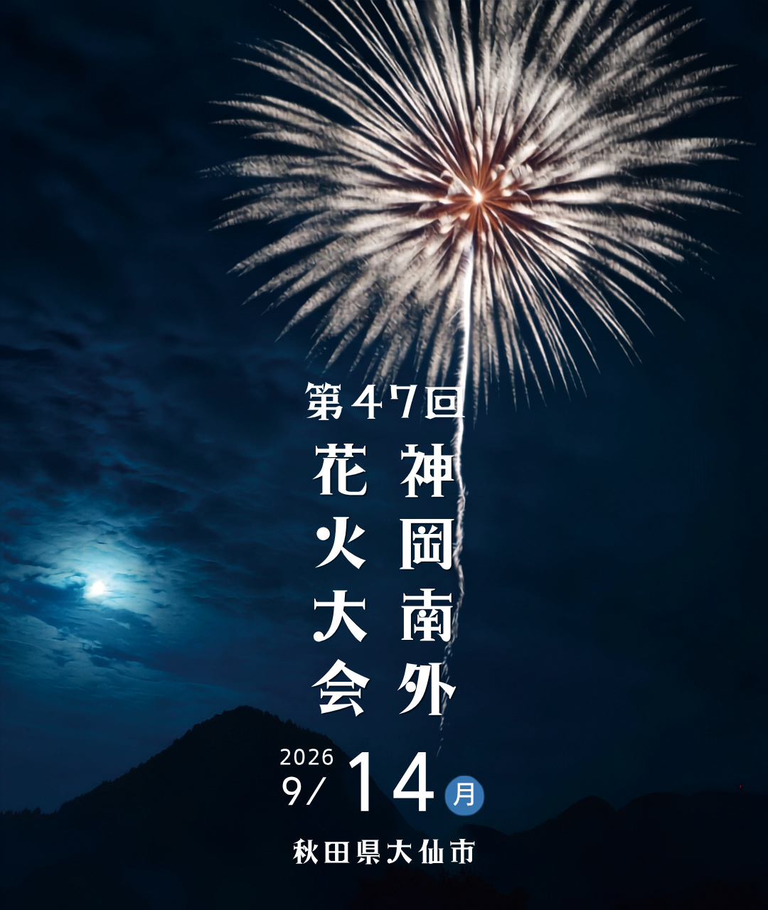【大仙市】第47回神岡南外花火大会｜夜空を華やかに彩る約7,000発の花火