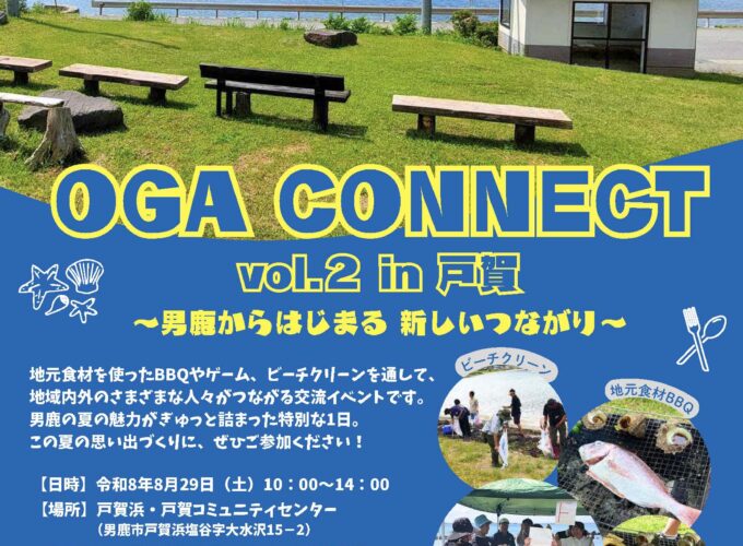 【男鹿市】「OGA CONNECT vol.2 in 戸賀」｜海×BBQでたくさんの人とつながろう！