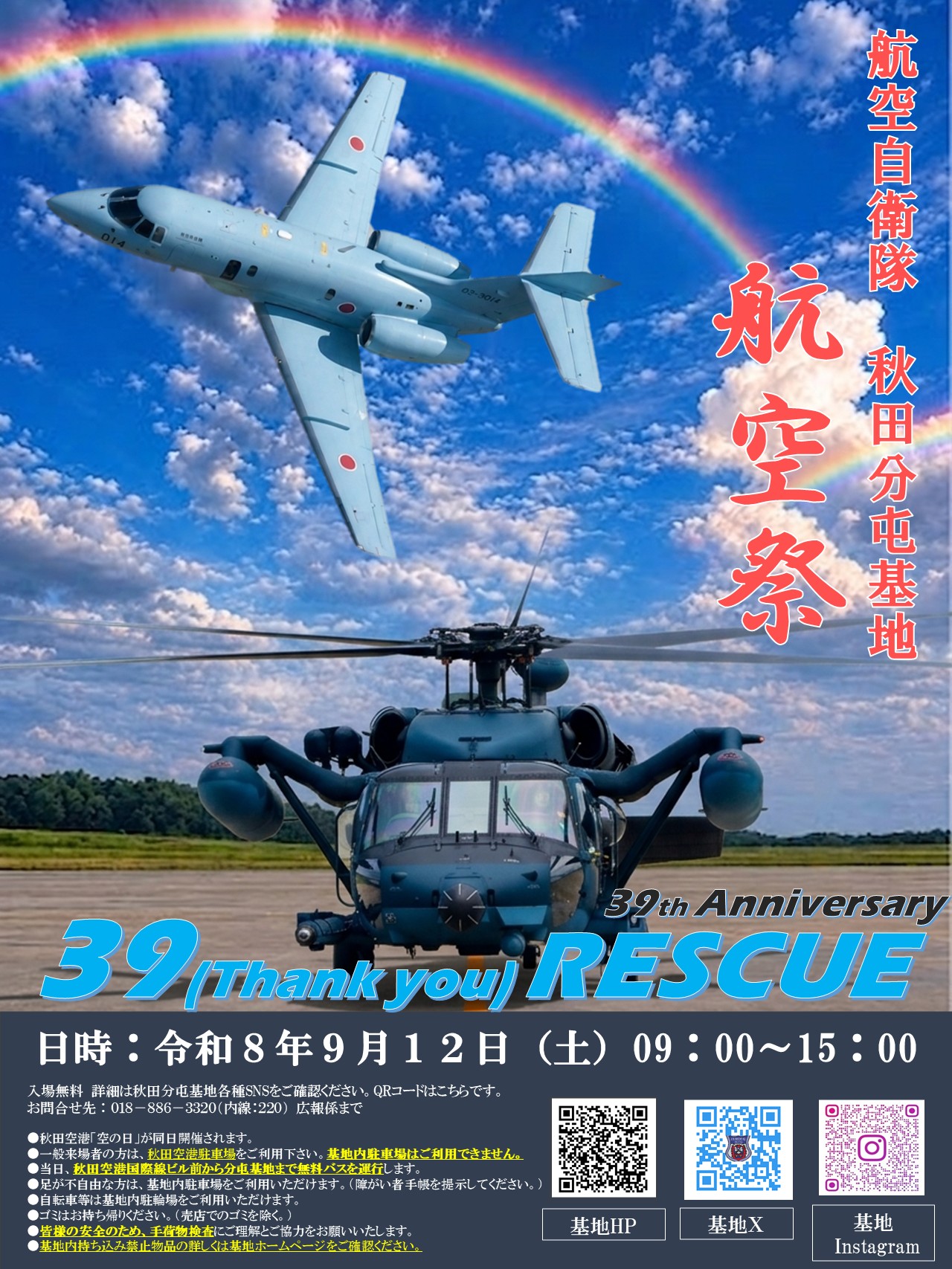 【秋田市】航空自衛隊 秋田分屯基地 航空祭｜航空自衛隊の活動に触れる貴重な機会
