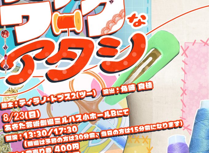 【秋田市】秋田大学演劇サークル「きたのかい」2026年度 夏期公演｜「パッチワークなアタシ」