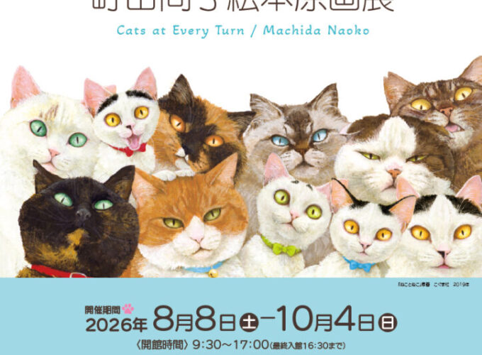 【横手市】「隙あらば猫 町田尚子絵本原画展」｜猫を慈しむ眼差しを感じよう