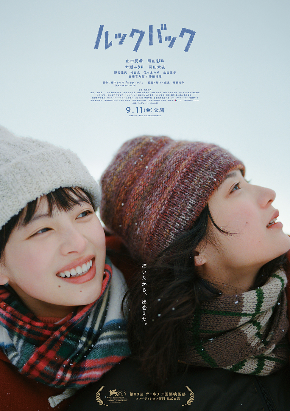 【にかほ市】実写映画『ルックバック』公開｜にかほ市がメインロケ地となった話題作