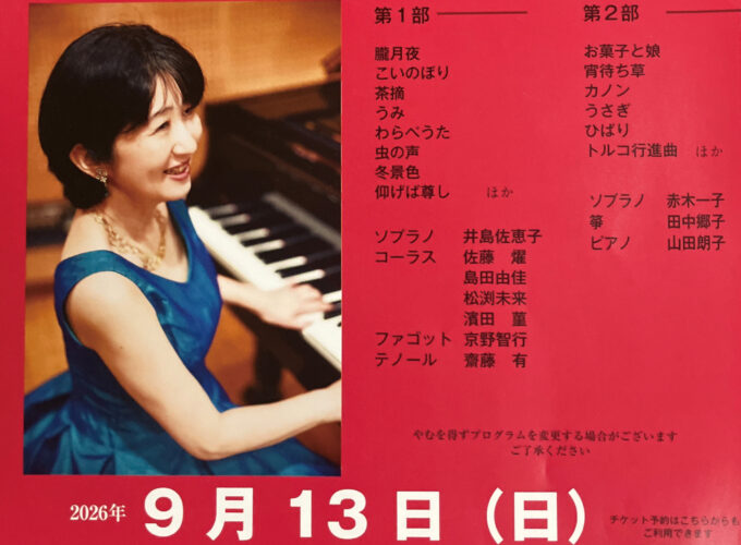 秋田市で開催「第14回朗（あき）コンサート」｜ピアノ講師・山田朗子氏がゲストと多数の楽曲を披露