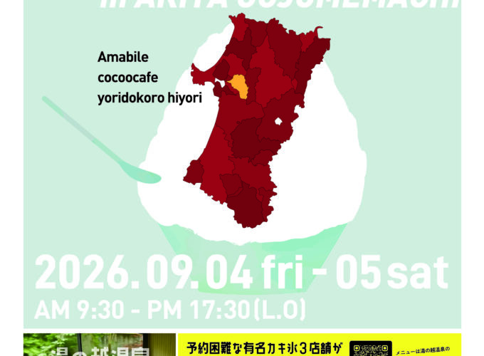 【五城目町】「東北かき氷 mini FESTIVAL」｜有名店舗のかき氷と日帰り入浴を楽しもう♪