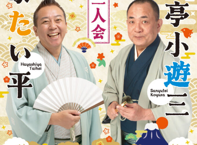 大仙市「プライム寄席 三遊亭小遊三・林家たい平 二人会」名人芸が会場を笑いで包む高座
