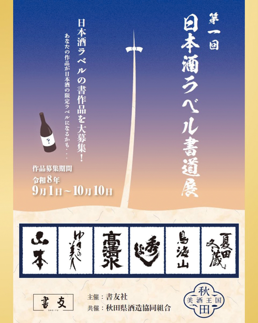 【秋田県内】第1回日本酒ラベル書道展|秋田の日本酒と書道がコラボ、有名銘柄を筆でしたためよう 【秋田県内】第1回日本酒ラベル書道展|秋田の日本酒と書道がコラボ、有名銘柄を筆でしたためよう