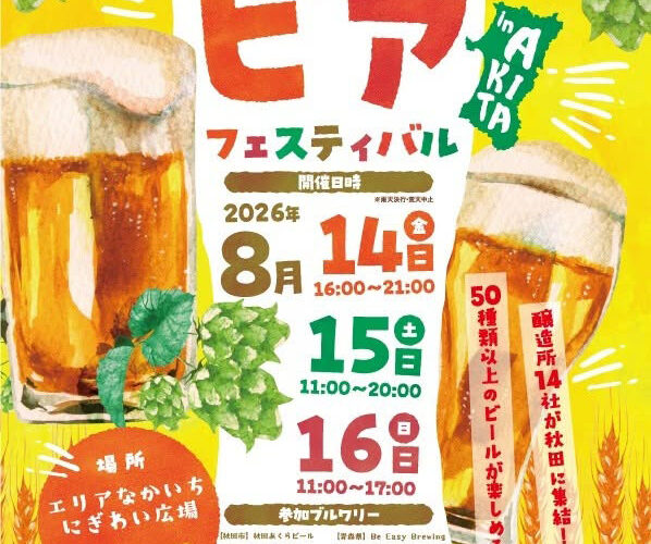 【秋田市】クラフトビアフェスティバル in AKITA 2026｜暑い夏、キンキンのビールで喉を潤そう♪
