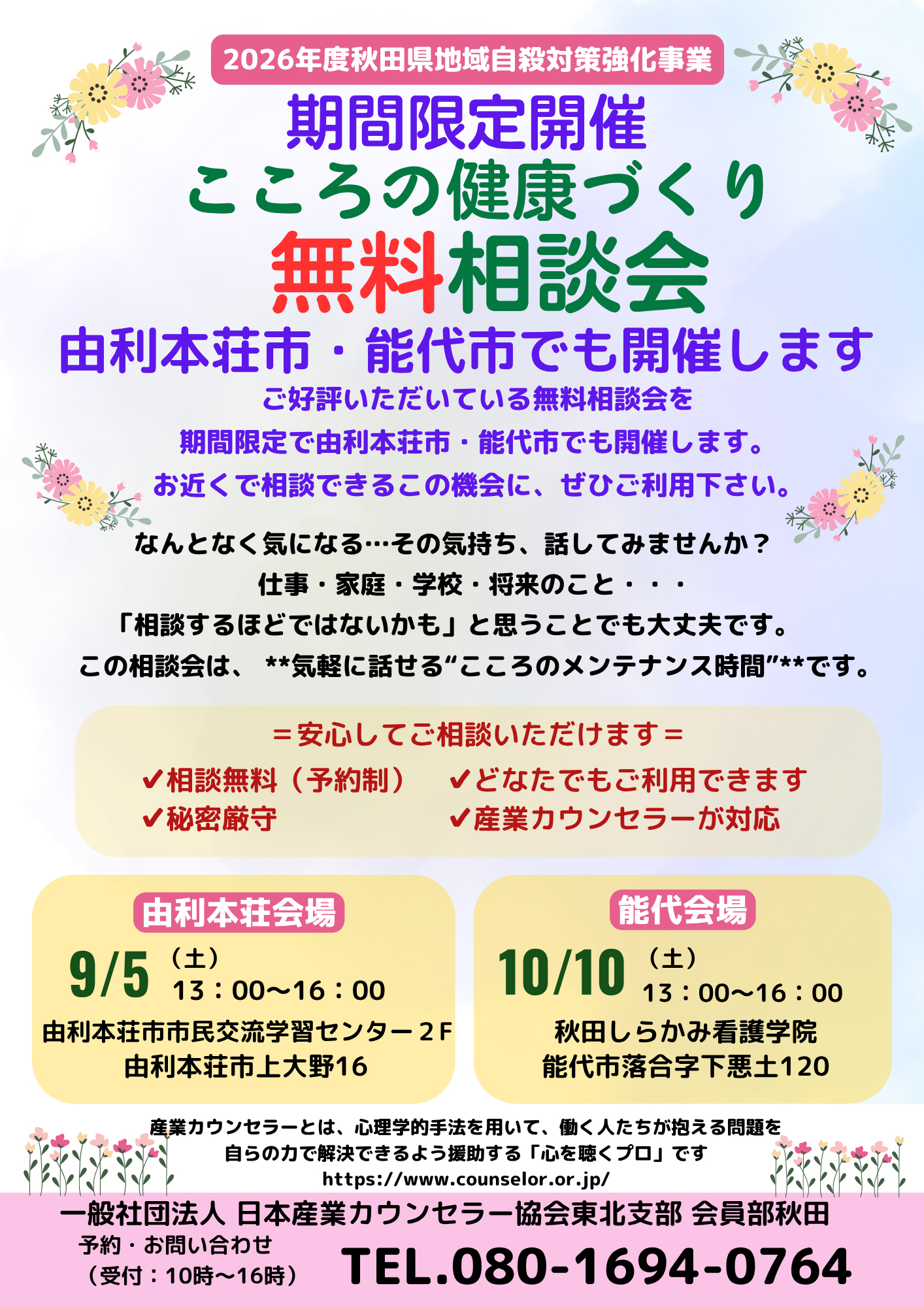 由利本荘市・能代市「こころの健康づくり無料相談会」｜好評の相談会を開催