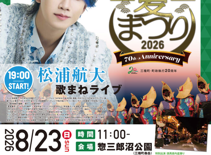 三種町「第70回森岳温泉夏祭り」ゲストを迎えた華やかなパフォーマンスを開催