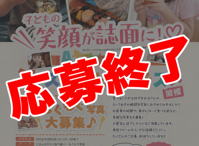 【フォトコン】子どもの笑顔が誌面に♡「キッズフォトコンテスト」開催！【応募終了】