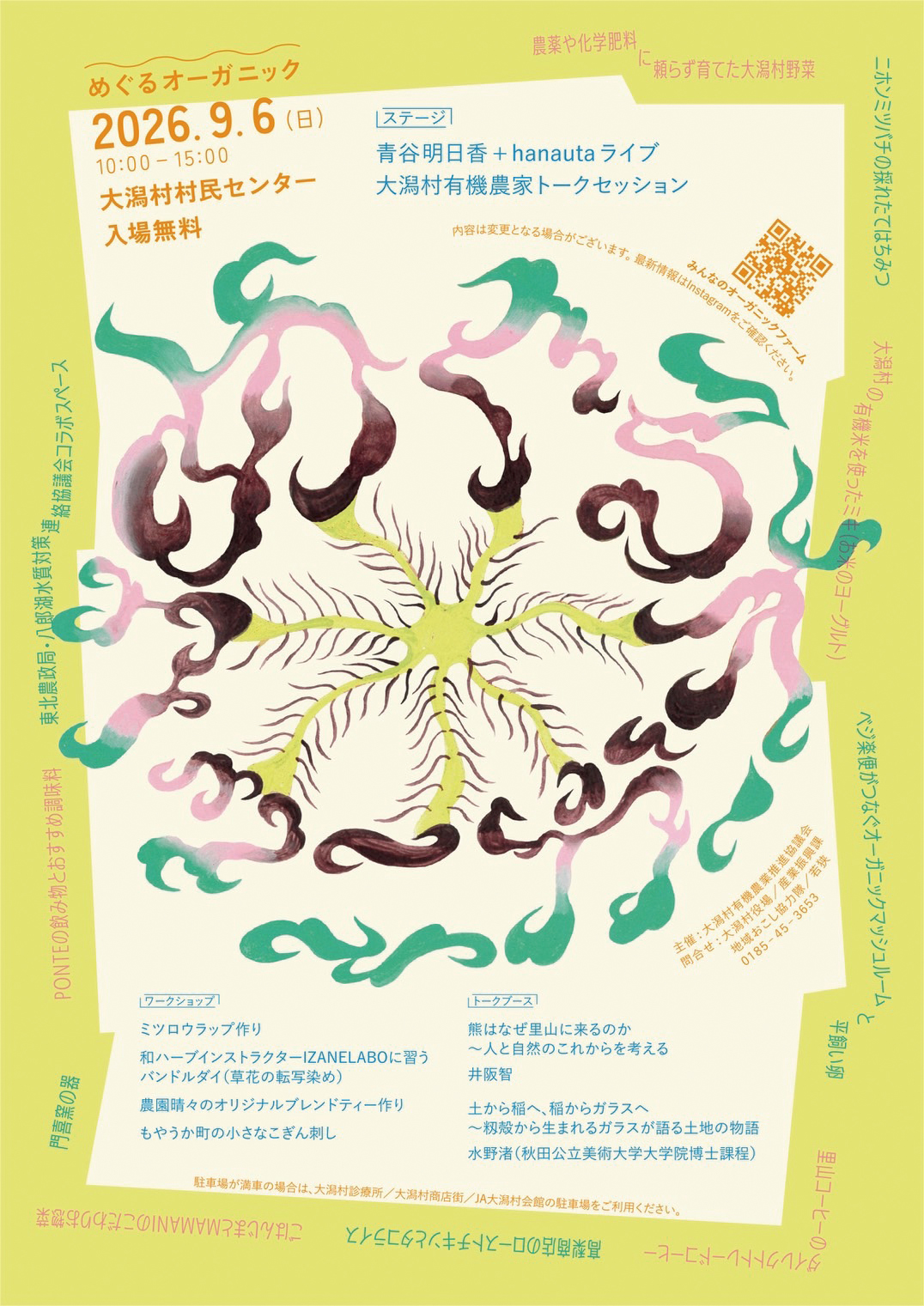 【大潟村】めぐるオーガニック開催｜オーガニックの魅力に触れられる一日を楽しもう