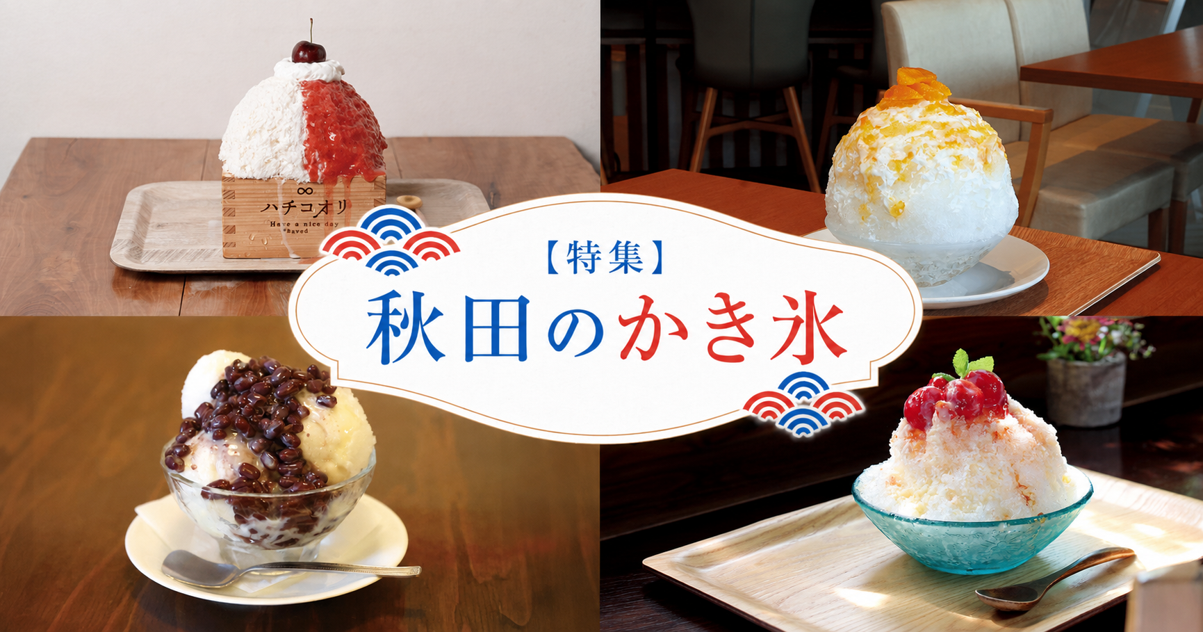 【2026年】秋田のかき氷31選【第1弾】