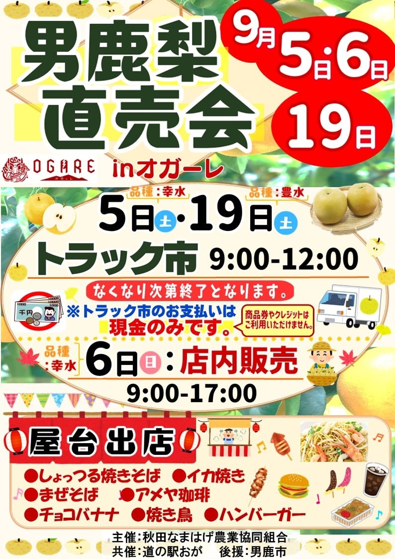 【男鹿市】道の駅おがで「男鹿梨直売会 トラック市」｜みずみずしい男鹿梨を屋台グルメを楽しもう