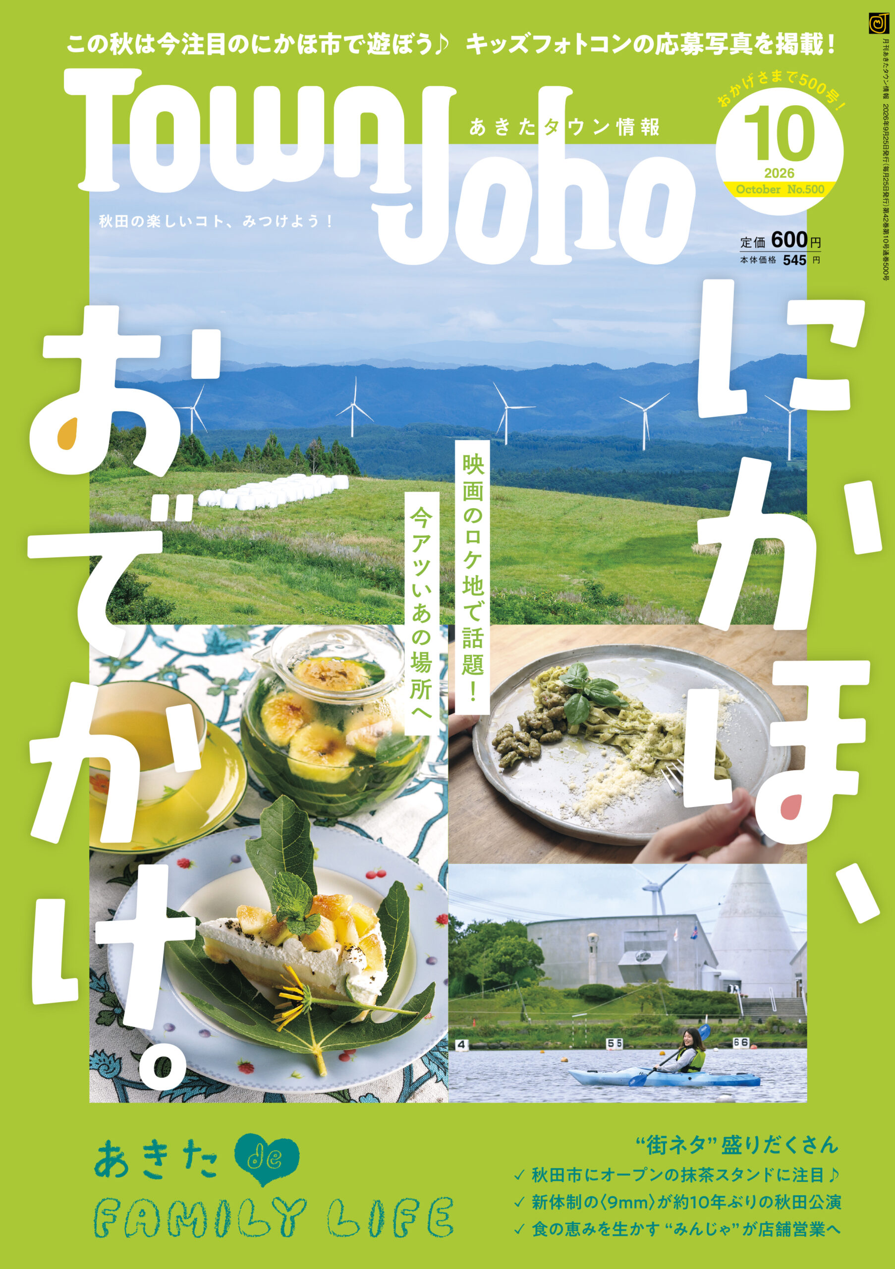 あきたタウン情報2026年10月号