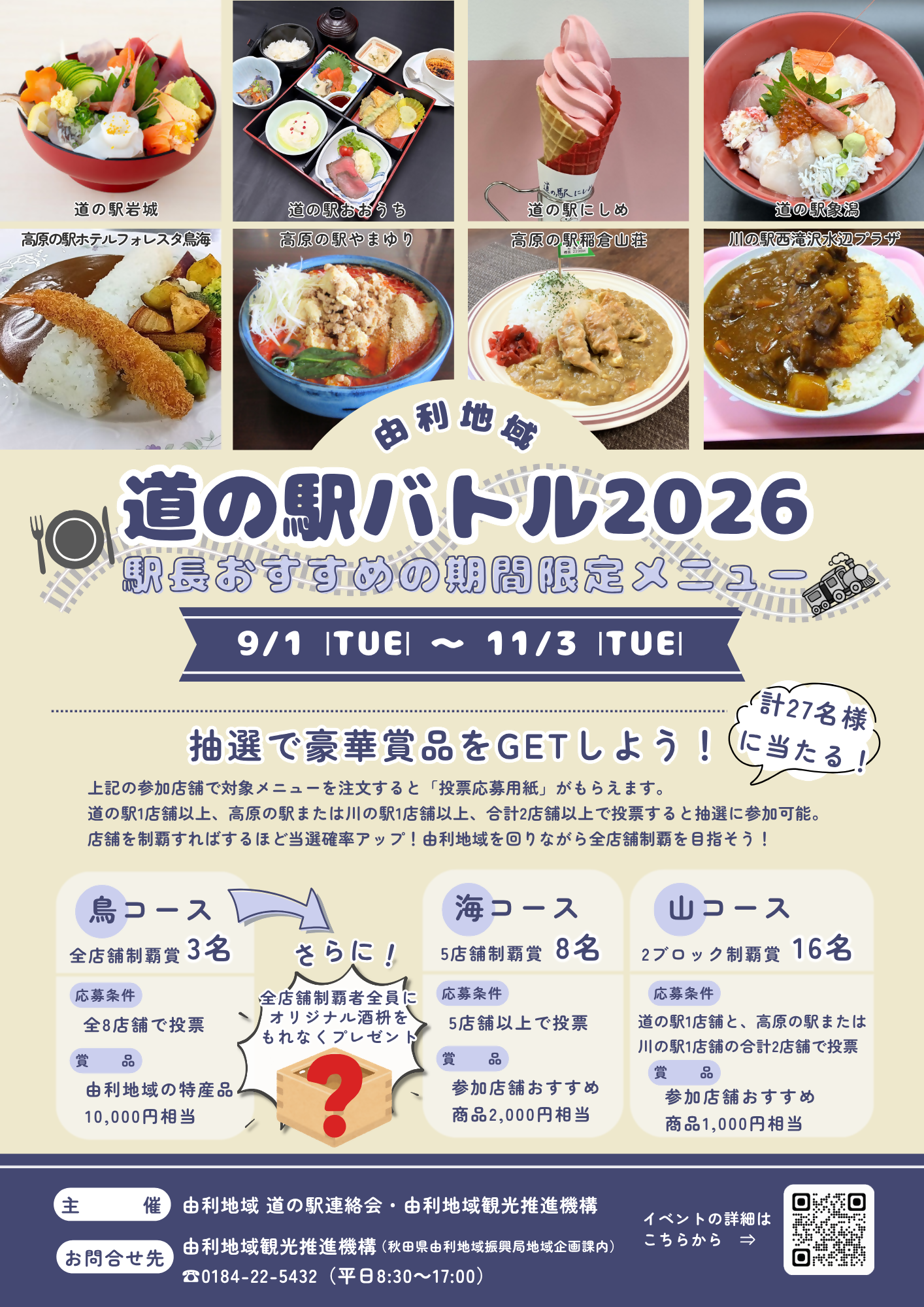 【由利本荘市・にかほ市】「由利地域 道の駅バトル2026」開催！｜渾身の限定メニューを味わおう♪