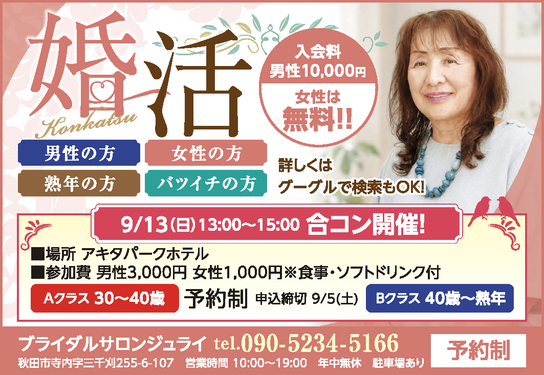 【秋田市】アキタパークホテルで婚活イベント開催！｜9月5日(土)まで予約受付中