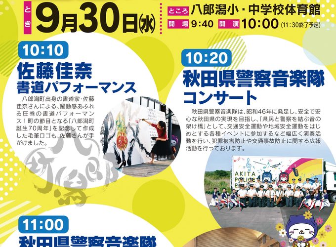 【八郎潟町】八郎潟町誕生70周年記念ステージ｜町誕生を祝う見どころ満載の記念イベント