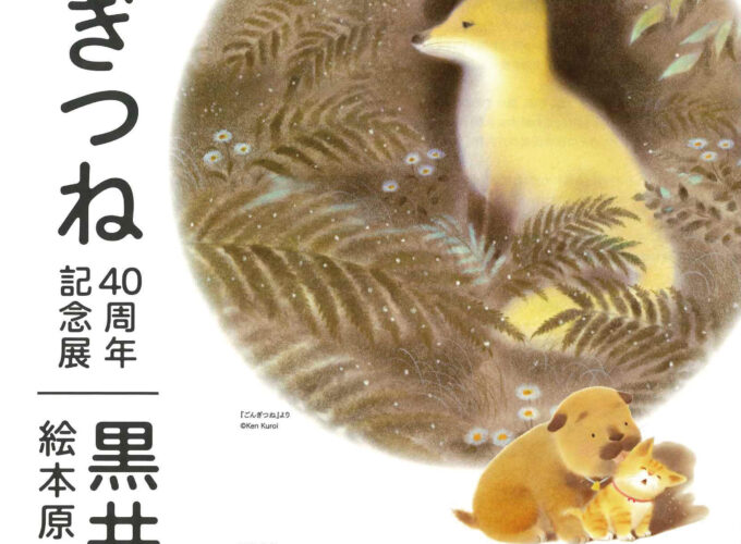 【秋田市】特別展「ごんぎつね40周年記念展」開催｜黒井健が描く名作絵本の原画の世界