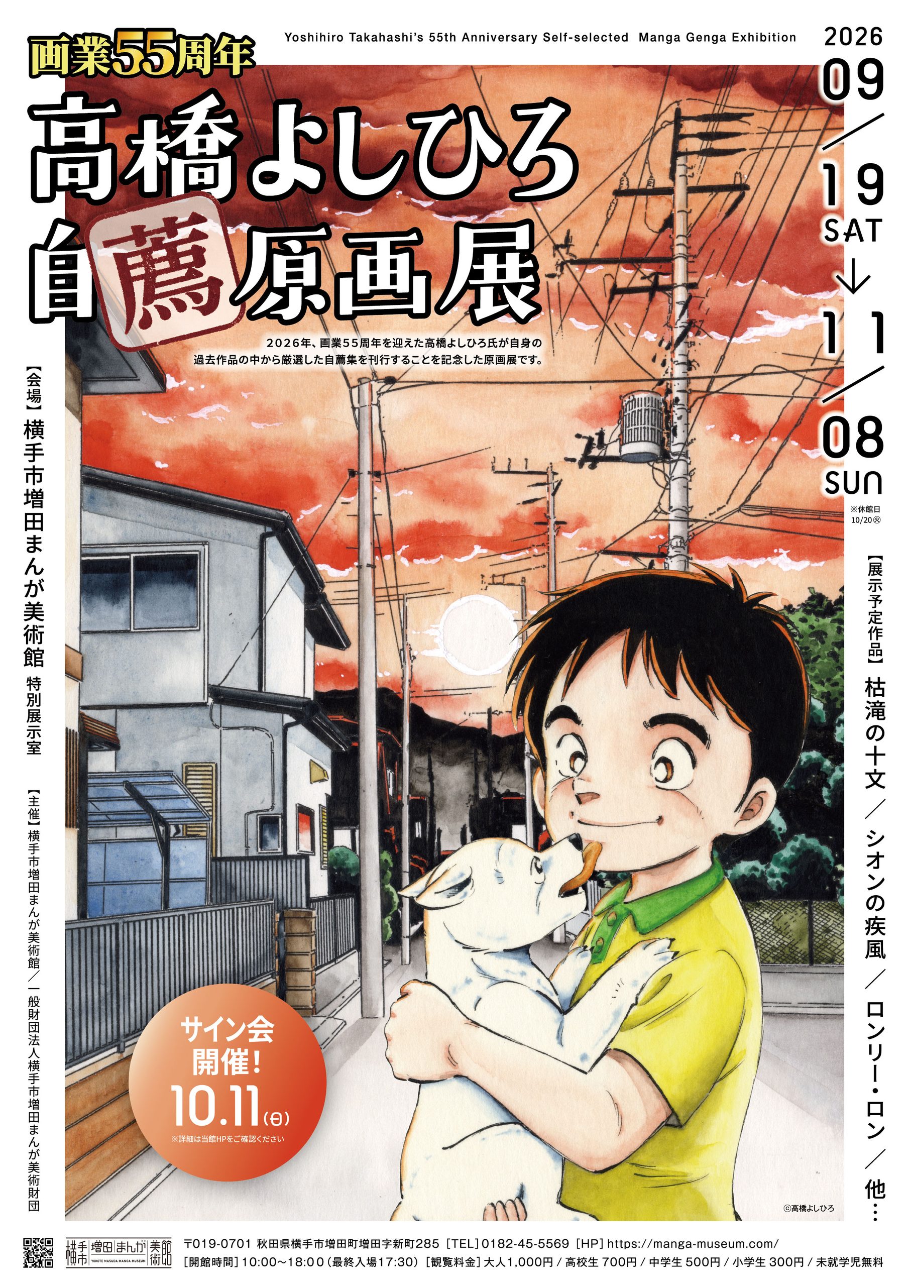 【横手市】横手市増田まんが美術館で「画業55周年　高橋よしひろ自薦原画展」を開催
