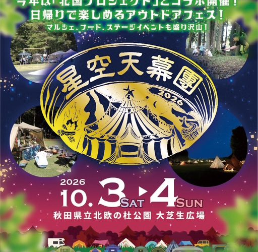【北秋田市】星空天幕團2026｜北欧の杜公園で楽しむパワーアップしたアウトドアフェス