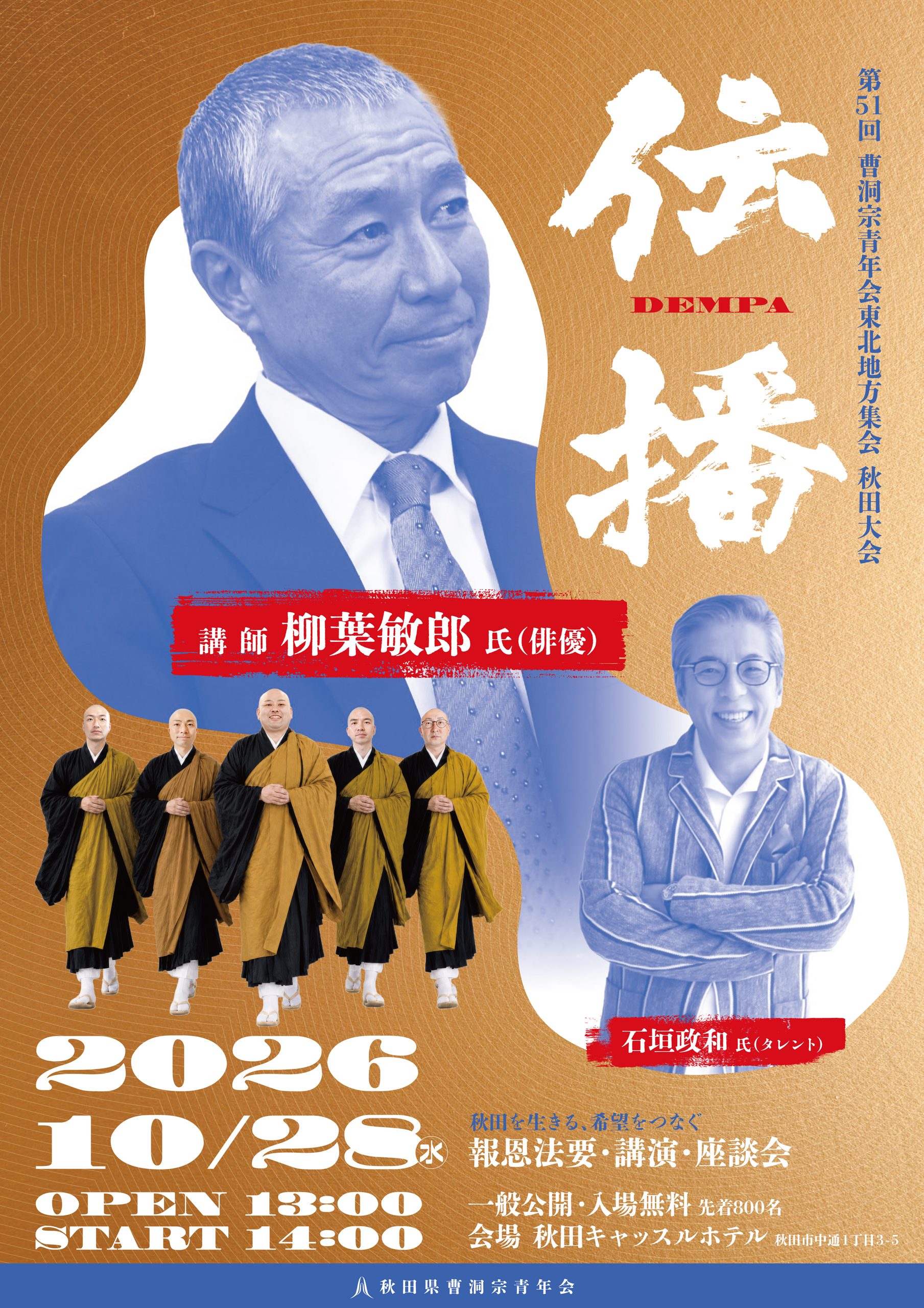 【秋田市】第51回 曹洞宗青年会東北地方集会 秋田大会｜「伝播-DEMPA-」秋田を生きる、希望をつなぐ