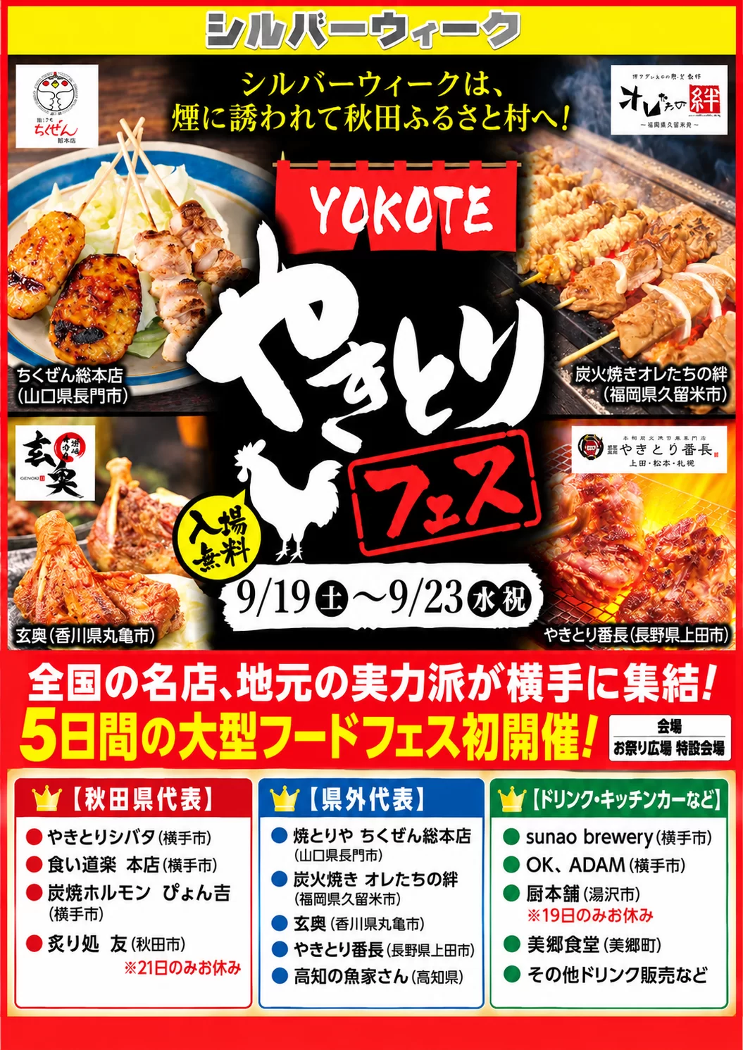 【横手市】「YOKOTEやきとりフェス」開催！｜シルバーウィークは煙に誘われて秋田ふるさと村へ