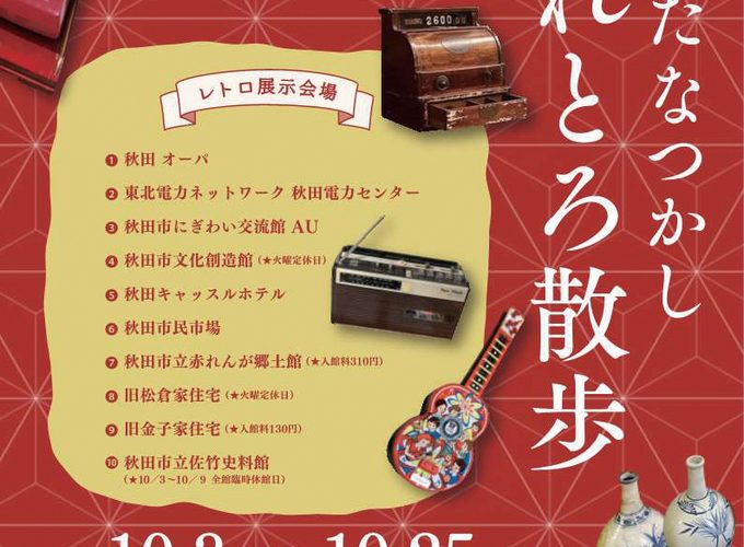 【秋田市】あきたなつかしれとろ散歩｜市内を巡って懐かしいレトロコレクションを鑑賞