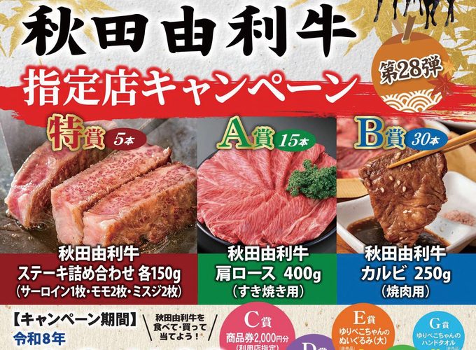 秋田由利牛指定店キャンペーン｜〈和牛界の刺客〉を食べて豪華賞品を当てよう！
