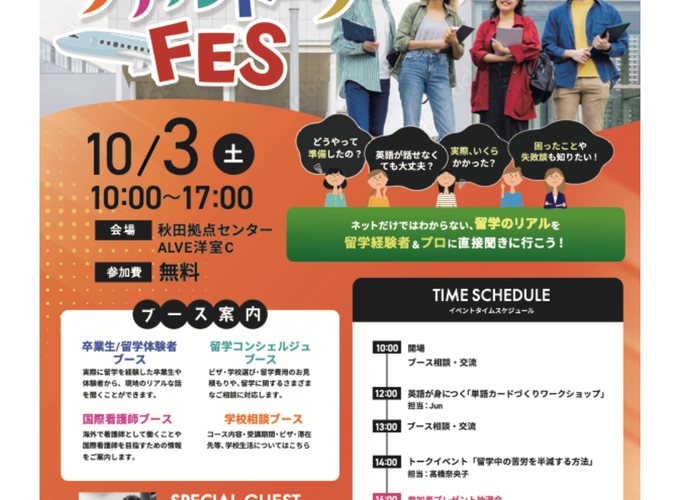 【秋田市】留学のリアルを聞きに行こう！「留学のリアルトークFES」開催