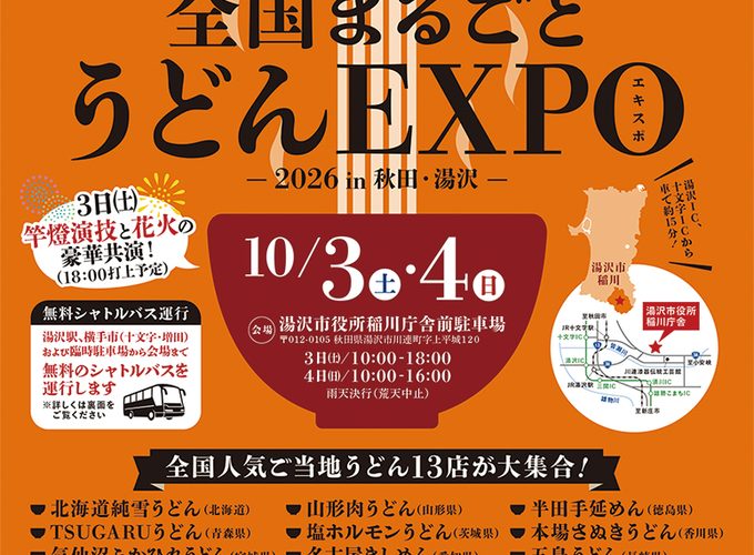【湯沢市】第14回全国まるごとうどんEXPO2026 in 秋田・湯沢｜全国の人気うどんを食べ比べ