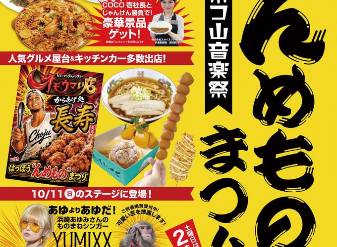 【八峰町】第19回八峰“んめもの”まつり｜八峰町の“んめもの”がポンポコ山公園に集結！