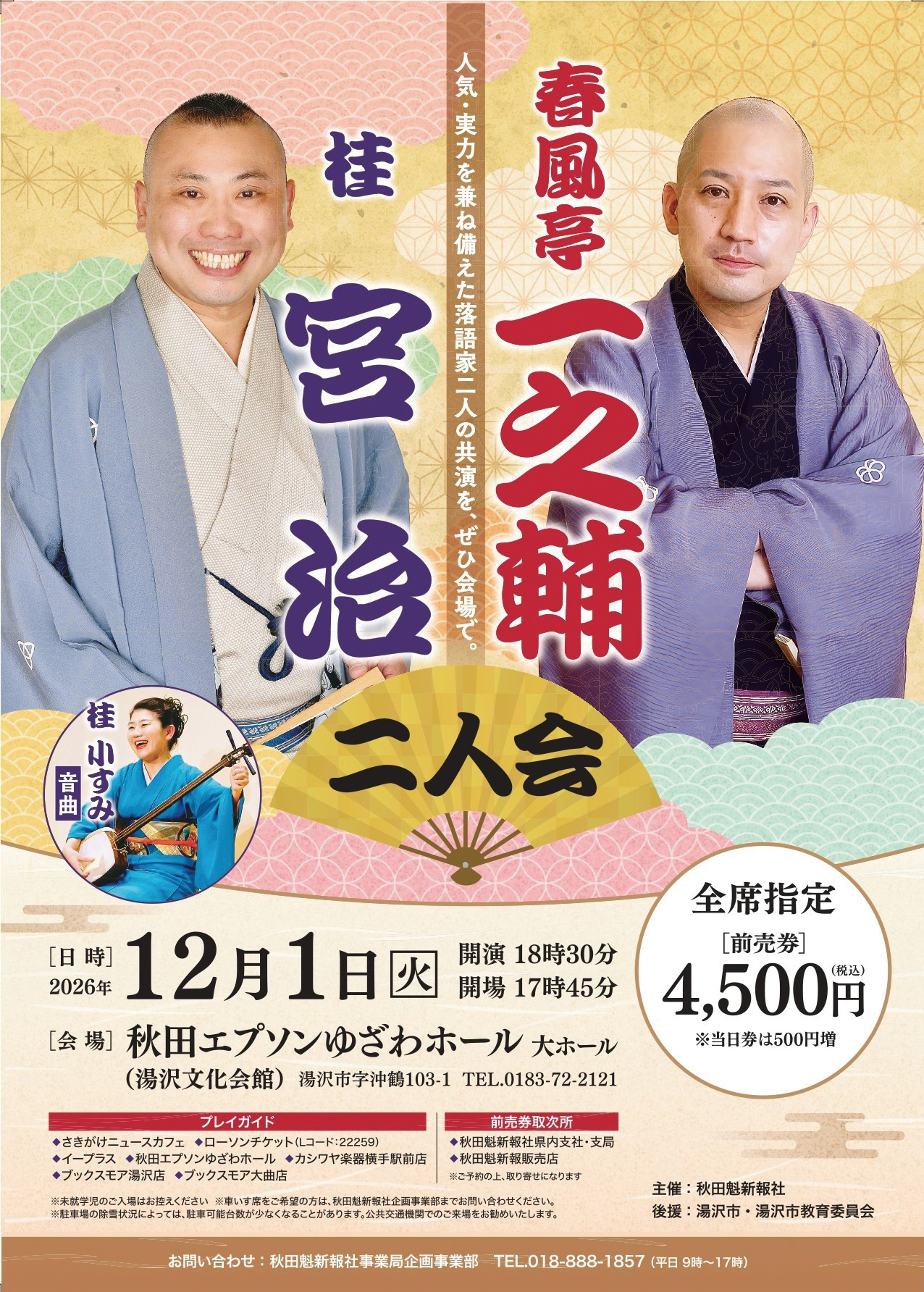 【湯沢市】春風亭一之輔・桂宮治二人会｜人気落語家2人による一夜限りの高座