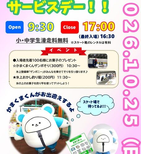 【秋田市】秋田県立スケート場が2026-2027シーズンの営業を開始！　オープンサービスデーも♪