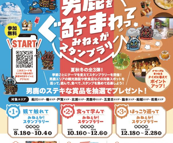 男鹿市「男鹿をぐるっとまわってみねぇがスタンプラリー」開催！スポットを巡って豪華賞品をゲット