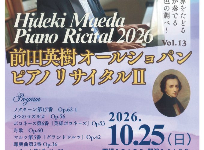 【秋田市】「前田英樹オールショパン ピアノリサイタルⅡ」開催！ピアニスト・前田英樹氏の独奏でショパンの音楽世界を堪能