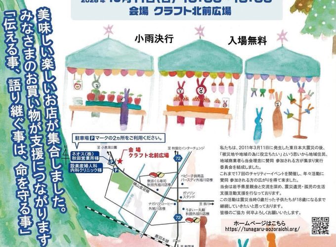 【秋田市】第18回つながる青空市｜買い物で支援、防災について考えるイベント