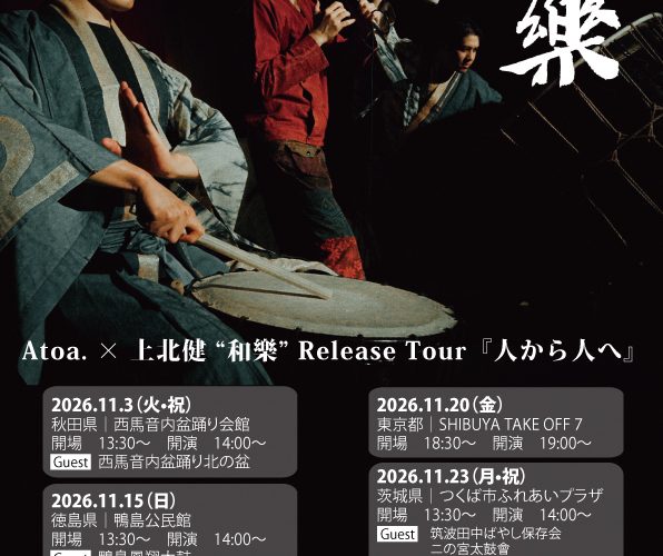 【羽後町】Atoa.×上北健“和樂”Release Tour『人から人へ』｜和太鼓と歌声、西馬音内盆踊りが共演する一日限りの特別公演